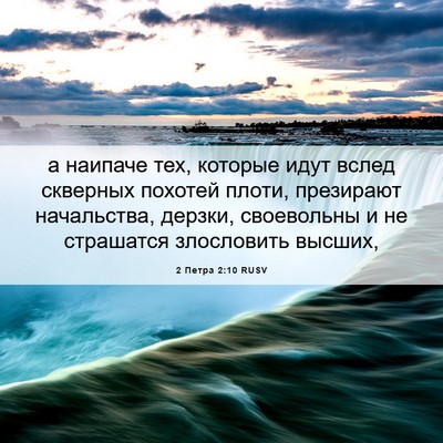 Picture 06 - 2 Петра 2:10 RUSV - а наипаче тех, которые идут - Bible Verse Picture