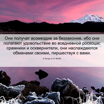Picture 06 - 2 Петра 2:13 RUSV - Они получат возмездие за - Bible Verse Picture