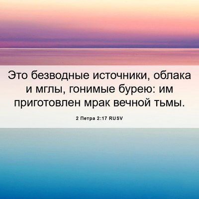 Picture 06 - 2 Петра 2:17 RUSV - Это безводные источники, - Bible Verse Picture