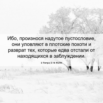 Picture 06 - 2 Петра 2:18 RUSV - Ибо, произнося надутое - Bible Verse Picture