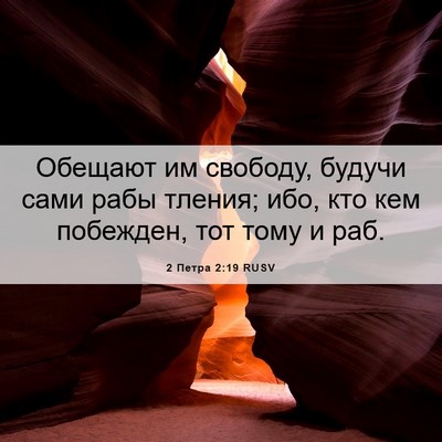 Picture 06 - 2 Петра 2:19 RUSV - Обещают им свободу, будучи - Bible Verse Picture