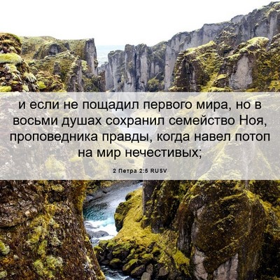 Picture 06 - 2 Петра 2:5 RUSV - и если не пощадил первого - Bible Verse Picture