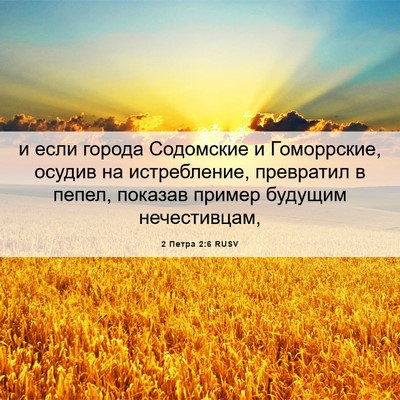 Picture 06 - 2 Петра 2:6 RUSV - и если города Содомские и - Bible Verse Picture