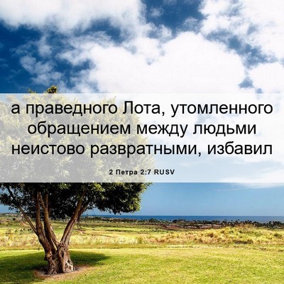 Picture 06 - 2 Петра 2:7 RUSV - а праведного Лота, - Bible Verse Picture
