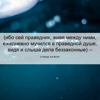 Picture 06 - 2 Петра 2:8 RUSV - (ибо сей праведник, живя - Bible Verse Picture