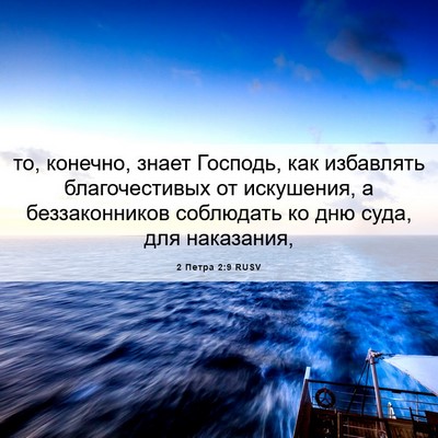 Picture 06 - 2 Петра 2:9 RUSV - то, конечно, знает Господь, - Bible Verse Picture