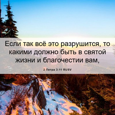Picture 06 - 2 Петра 3:11 RUSV - Если так всё это - Bible Verse Picture