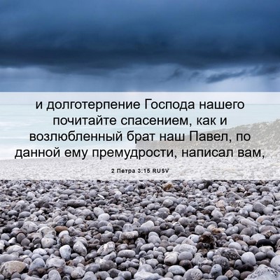 Picture 06 - 2 Петра 3:15 RUSV - и долготерпение Господа - Bible Verse Picture