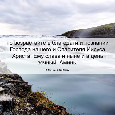 Picture 06 - 2 Петра 3:18 RUSV - но возрастайте в благодати - Bible Verse Picture
