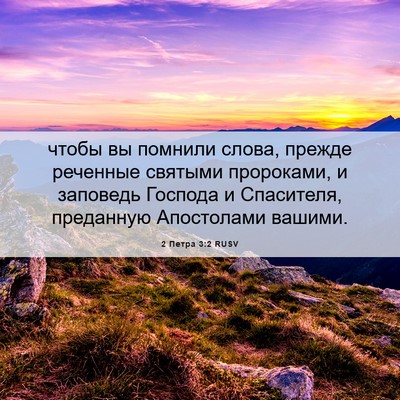 Picture 06 - 2 Петра 3:2 RUSV - чтобы вы помнили слова, - Bible Verse Picture