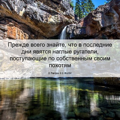 Picture 06 - 2 Петра 3:3 RUSV - Прежде всего знайте, что в - Bible Verse Picture