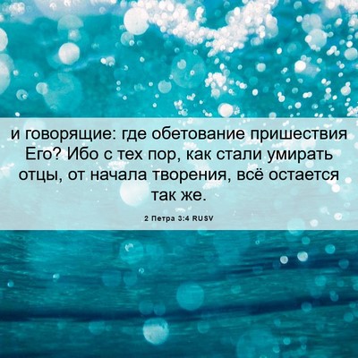 Picture 06 - 2 Петра 3:4 RUSV - и говорящие: где - Bible Verse Picture