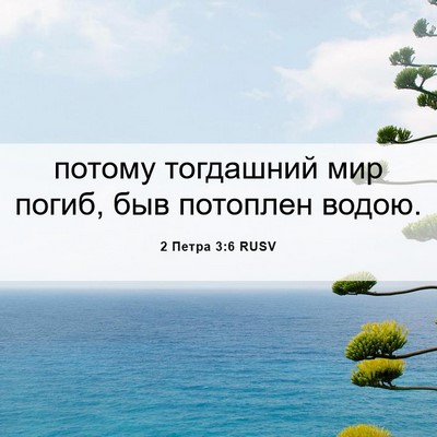 Picture 06 - 2 Петра 3:6 RUSV - потому тогдашний мир - Bible Verse Picture