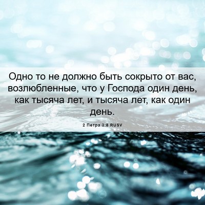 Picture 06 - 2 Петра 3:8 RUSV - Одно то не должно быть - Bible Verse Picture