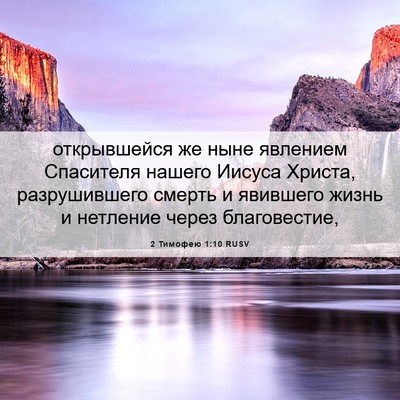 Picture 06 - 2 Тимофею 1:10 RUSV - открывшейся же ныне - Bible Verse Picture