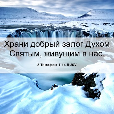 Picture 06 - 2 Тимофею 1:14 RUSV - Храни добрый залог Духом - Bible Verse Picture