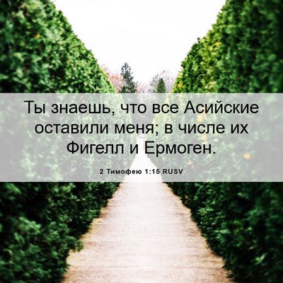 Picture 06 - 2 Тимофею 1:15 RUSV - Ты знаешь, что все Асийские - Bible Verse Picture