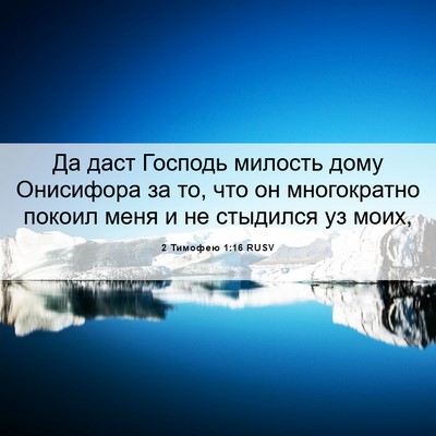 Picture 06 - 2 Тимофею 1:16 RUSV - Да даст Господь милость - Bible Verse Picture