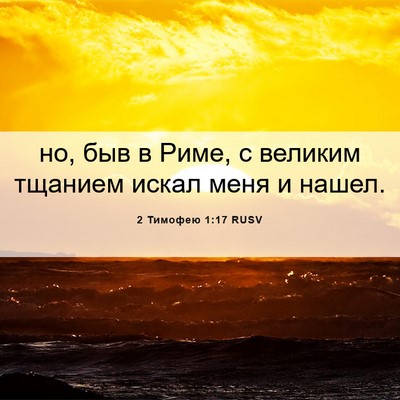 Picture 06 - 2 Тимофею 1:17 RUSV - но, быв в Риме, с великим - Bible Verse Picture