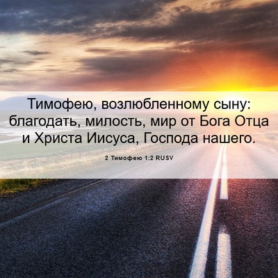 Picture 06 - 2 Тимофею 1:2 RUSV - Тимофею, возлюбленному - Bible Verse Picture