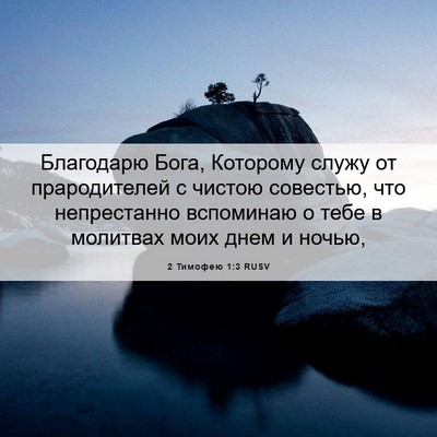 Picture 06 - 2 Тимофею 1:3 RUSV - Благодарю Бога, Которому - Bible Verse Picture
