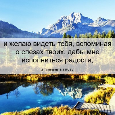 Picture 06 - 2 Тимофею 1:4 RUSV - и желаю видеть тебя, - Bible Verse Picture