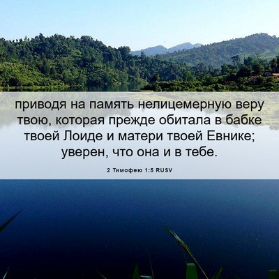 Picture 06 - 2 Тимофею 1:5 RUSV - приводя на память - Bible Verse Picture