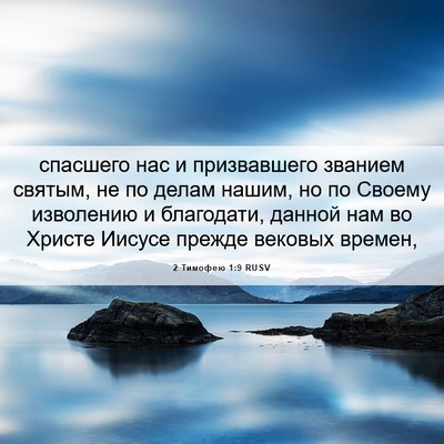Picture 06 - 2 Тимофею 1:9 RUSV - спасшего нас и призвавшего - Bible Verse Picture