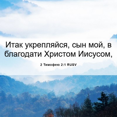 Picture 06 - 2 Тимофею 2:1 RUSV - Итак укрепляйся, сын мой, в - Bible Verse Picture