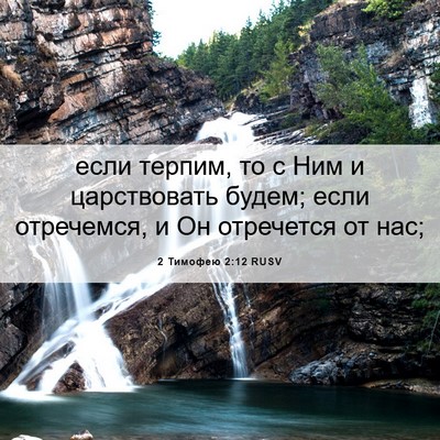 Picture 06 - 2 Тимофею 2:12 RUSV - если терпим, то с Ним и - Bible Verse Picture