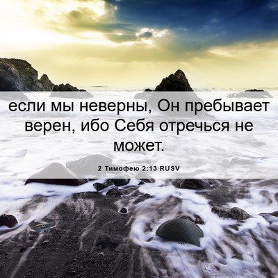 Picture 06 - 2 Тимофею 2:13 RUSV - если мы неверны, Он - Bible Verse Picture