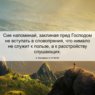 Picture 06 - 2 Тимофею 2:14 RUSV - Сие напоминай, заклиная - Bible Verse Picture