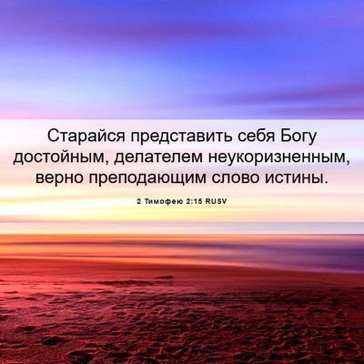 Picture 06 - 2 Тимофею 2:15 RUSV - Старайся представить себя - Bible Verse Picture