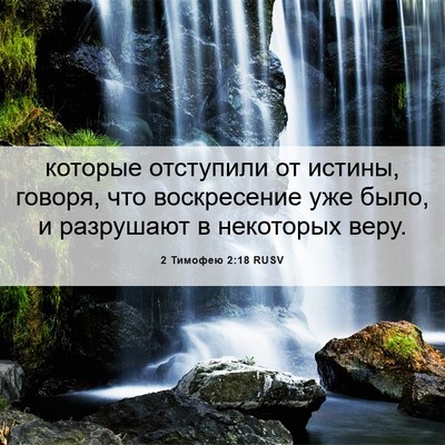 Picture 06 - 2 Тимофею 2:18 RUSV - которые отступили от - Bible Verse Picture
