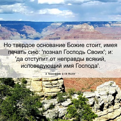 Picture 06 - 2 Тимофею 2:19 RUSV - Но твердое основание Божие - Bible Verse Picture
