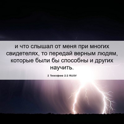 Picture 06 - 2 Тимофею 2:2 RUSV - и что слышал от меня при - Bible Verse Picture