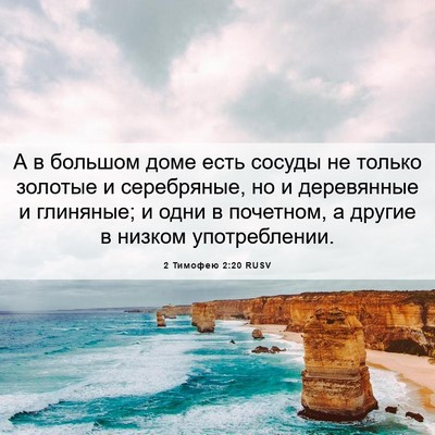 Picture 06 - 2 Тимофею 2:20 RUSV - А в большом доме есть - Bible Verse Picture