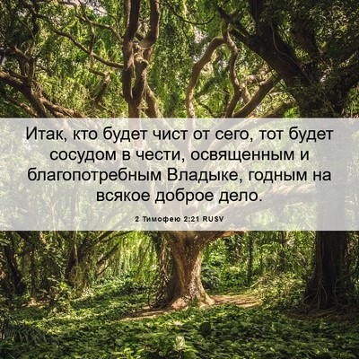 Picture 06 - 2 Тимофею 2:21 RUSV - Итак, кто будет чист от - Bible Verse Picture