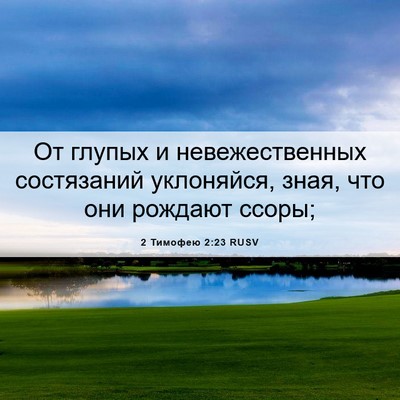 Picture 06 - 2 Тимофею 2:23 RUSV - От глупых и невежественных - Bible Verse Picture