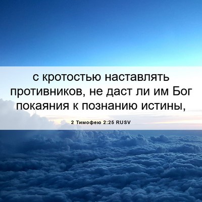 Picture 06 - 2 Тимофею 2:25 RUSV - с кротостью наставлять - Bible Verse Picture