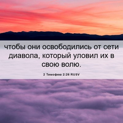 Picture 06 - 2 Тимофею 2:26 RUSV - чтобы они освободились от - Bible Verse Picture
