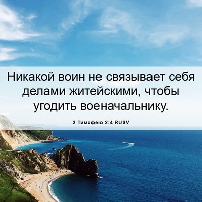 Picture 06 - 2 Тимофею 2:4 RUSV - Никакой воин не связывает - Bible Verse Picture