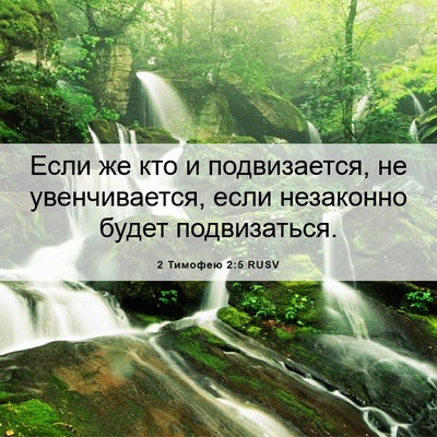 Picture 06 - 2 Тимофею 2:5 RUSV - Если же кто и подвизается, - Bible Verse Picture