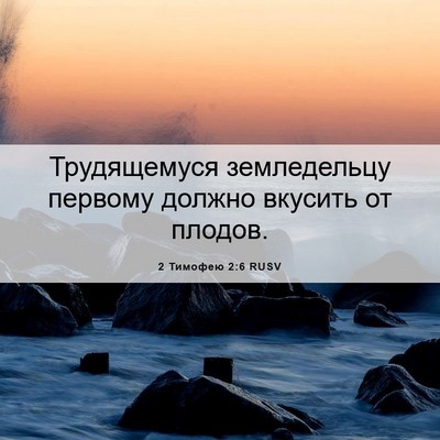 Picture 06 - 2 Тимофею 2:6 RUSV - Трудящемуся земледельцу - Bible Verse Picture