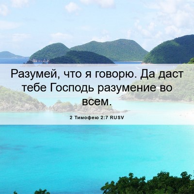 Picture 06 - 2 Тимофею 2:7 RUSV - Разумей, что я говорю. Да - Bible Verse Picture