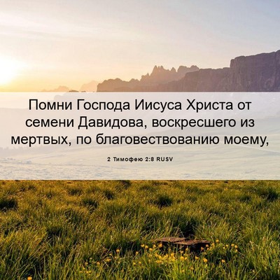 Picture 06 - 2 Тимофею 2:8 RUSV - Помни Господа Иисуса - Bible Verse Picture