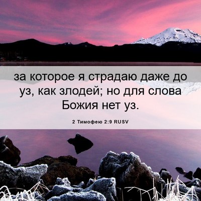 Picture 06 - 2 Тимофею 2:9 RUSV - за которое я страдаю даже - Bible Verse Picture