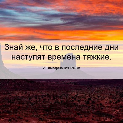 Picture 06 - 2 Тимофею 3:1 RUSV - Знай же, что в последние - Bible Verse Picture