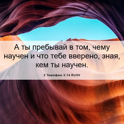Picture 06 - 2 Тимофею 3:14 RUSV - А ты пребывай в том, чему - Bible Verse Picture
