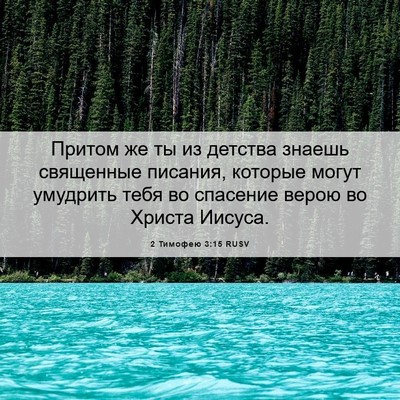 Picture 06 - 2 Тимофею 3:15 RUSV - Притом же ты из детства - Bible Verse Picture